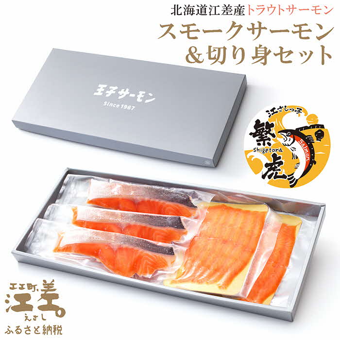 北海道産 スモークサーモンと切り身セット 2箱 ［スモーク100g（50g×2P）&切り身60g×3切れ（個包装）／化粧箱］×2　　王子サーモン　北海道江差産トラウトサーモン　純国産ブランドサーモン『江さしっこ 繁虎』　燻製　鮭切り身　個包装　のし対応可　贈答用　ギフト　お中元　お歳暮　お祝い