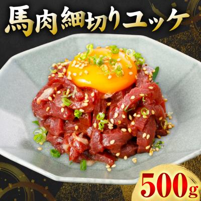 ふるさと納税 八代市 馬肉 細切り ユッケ 500g(50g×10パック)_306-6835