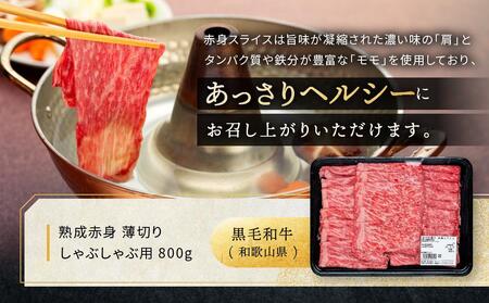 紀州和華牛 熟成赤身  薄切りしゃぶしゃぶ用 800g
