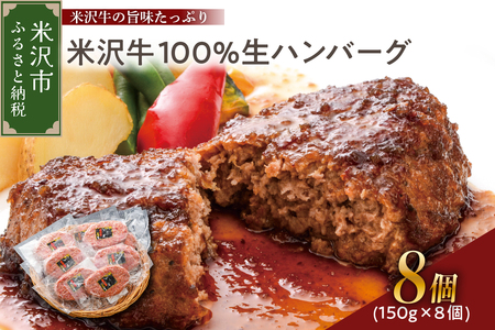 米沢牛100％生ハンバーグ 150g×8個 1200g 1.2kg 米沢牛 牛肉 ハンバーグ 和牛 ブランド牛