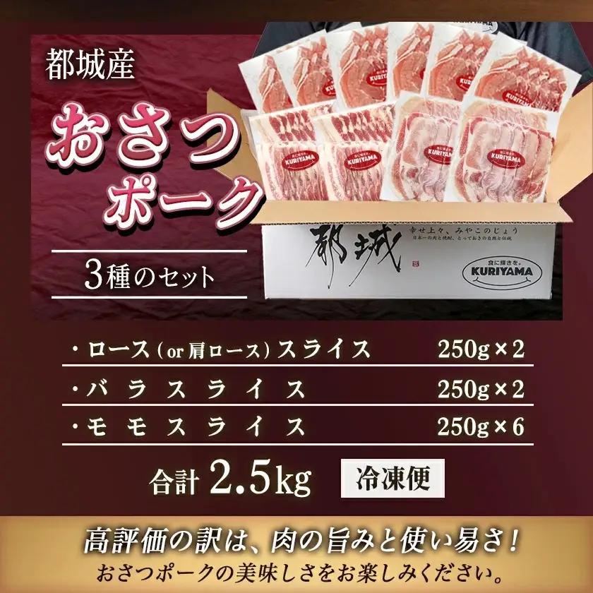 全部真空パック!「おさつポーク」スライス2.5kg〔17-1403〕_ (宮崎県都城市) 豚肉 小分け スライス ロース ロース 肩ロース ブランド 豚 おさつポーク あっさり 冷凍 便利
