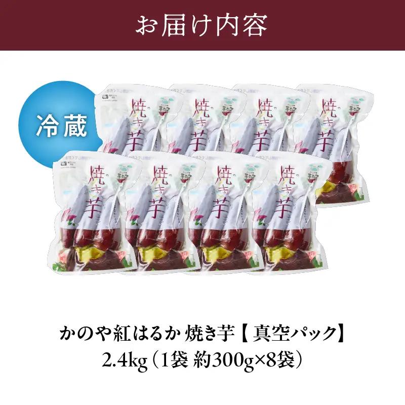 1677 「かのや紅はるか」 焼き芋（真空パック）8袋 （冷蔵） KN011-005 菓子 さつまいも 野菜