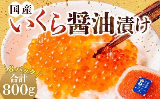国産いくらの醤油漬け 約800g いくら イクラ 鮭 さけ シロサケ卵 魚卵 魚介類 水産物 しょうゆ 北海道産 蘭越町 冷凍