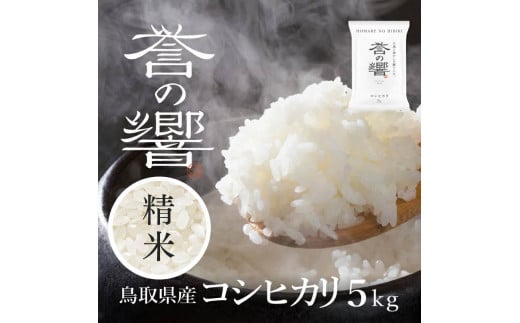【要確認：配送時期指定NG】【先行予約】【新米】【令和7年産】（白米 ※精米済 5kg）優栽：特別栽培米  鳥取県日野町産 コシヒカリ お米 米