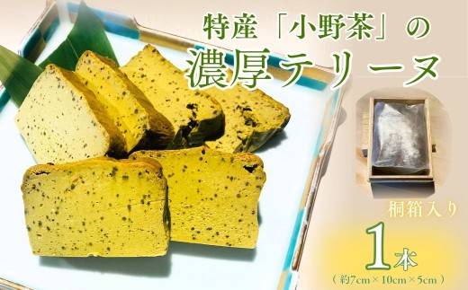 テリーヌ 【宇部特産】小野茶のテリーヌ 1本 【テリーヌ てりーぬ 小野茶テリーヌ 小野茶てりーぬ 宇部特産 小野茶スイーツ お茶スイーツ 山口県宇部市 ご当地スイーツ 和スイーツ お取り寄せスイーツ なめらか食感 ギフトスイーツ 手土産スイーツ 地元特産品 宇部土産 プレゼントスイーツ 和洋折衷スイーツ】