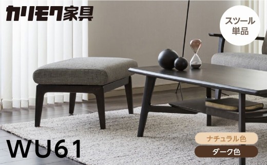 
                  カリモク家具【特別仕様：岐阜県飛騨市産のナラ材使用】スツール／ＷＵ６１モデル、ナチュラル色 ダーク色 ヒダモク国産材 木製家具 家具 椅子 いす イス 食卓 木工製品 おしゃれ ナラ材 楢 天然木 無垢材 カリモク
                