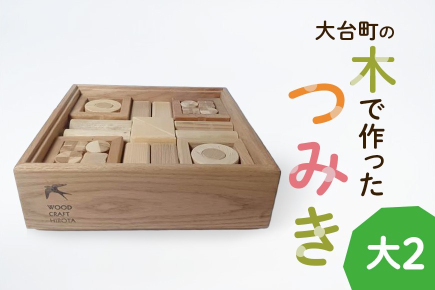 
                  大台町の木で作った　つみき　大2　積木　積み木(A10-023)
                