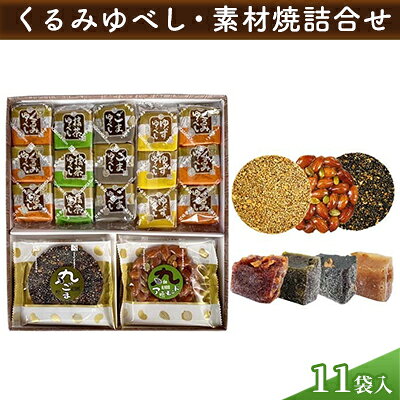 【ふるさと納税】【みよし堂】くるみゆべし・素材焼詰合11袋入 和菓子 スイーツ
