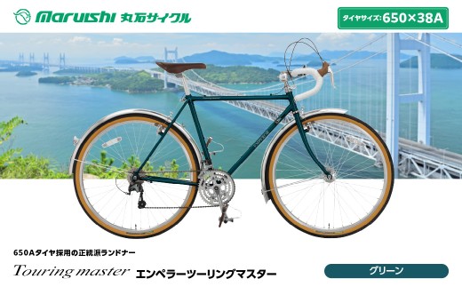 760-001 エンペラーツーリングマスター（丸石サイクル）グリーン YSKR124-GN