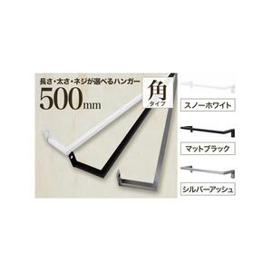 monoKOZZ アイアンタオルハンガー角タイプ 500mm タオル掛け 50cm シンプル かっこいい アイアンバー 日本製【スノーホワイト】