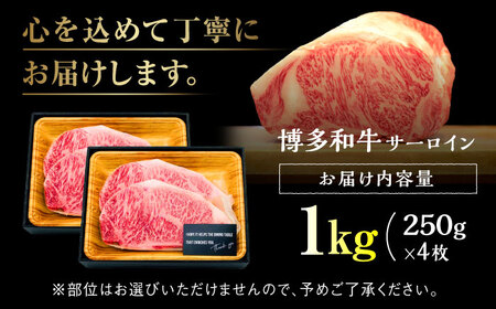 【溢れる肉汁と濃厚な旨味】博多和牛 牛肉 サーロイン ステーキ 250g 4枚＜株式会社MEAT PLUS＞那珂川市 牛肉 サーロインステーキ サーロイン ステーキ 牛肉 牛肉 肉 黒毛和牛 ブランド