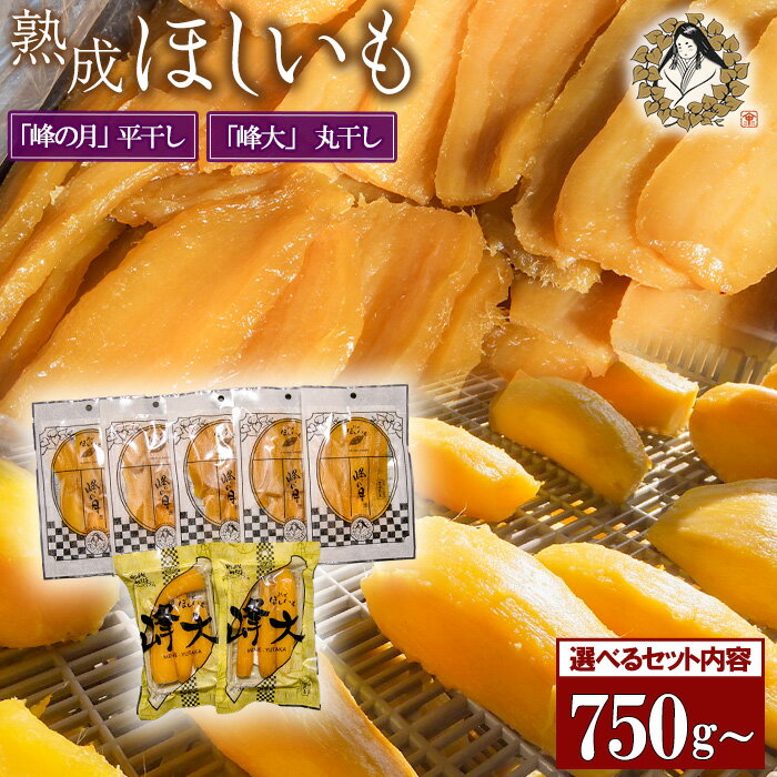【ふるさと納税】干し芋 ほしいも ほし芋 平干し 丸干し 選べる 熟成ほしいも 峰の月 峰大 750g〜 おすすめ 人気 ギフト プレゼント 贈答用 産地直送 旬 美味しい 芋スイーツ 特産品 国産 さつまいも お菓子 和菓子 おやつ 茨城県 鉾田市 送料無料