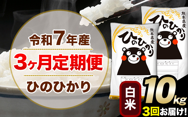 令和7年産【3ヶ月定期便】白米 ひのひかり 10kg 5kg×2袋《お申し込みの翌月から出荷》熊本県産 単一原料米 南阿蘇村 ひのひかり 送料無料 熊本県 米 コメ こめ 国産---hn7tei_61500_10kg_mo3_mna_h---