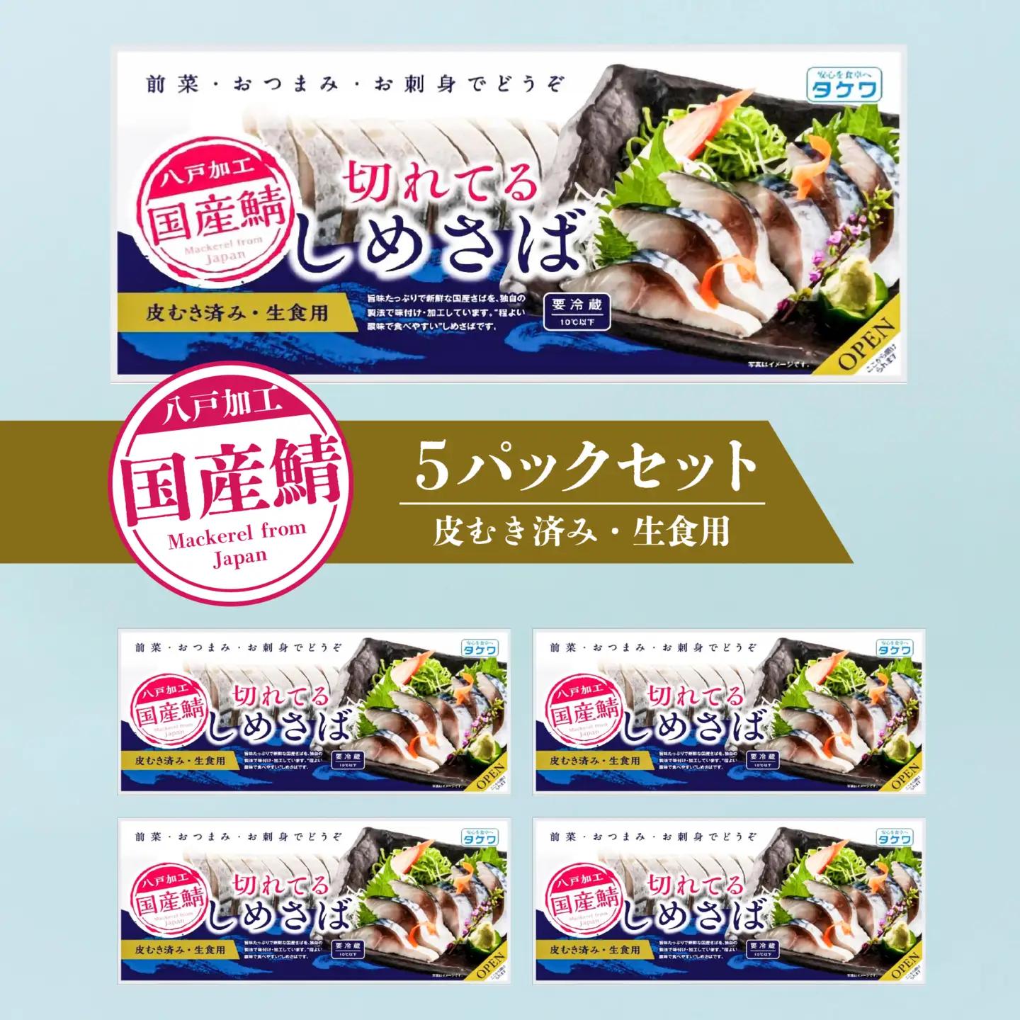 切れてるしめさば５パックセット