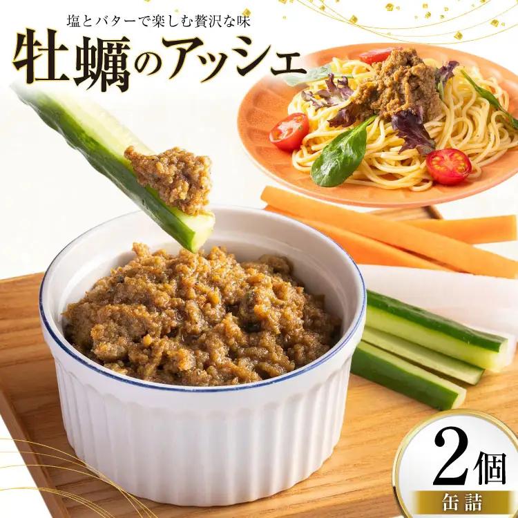 缶詰 牡蠣のアッシェ 2個