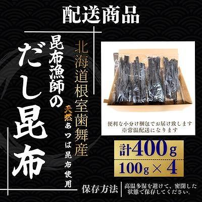 ふるさと納税 根室市 【北海道根室産】昆布漁師のだし昆布(あつば昆布100g×4袋) G-50025 |  | 03