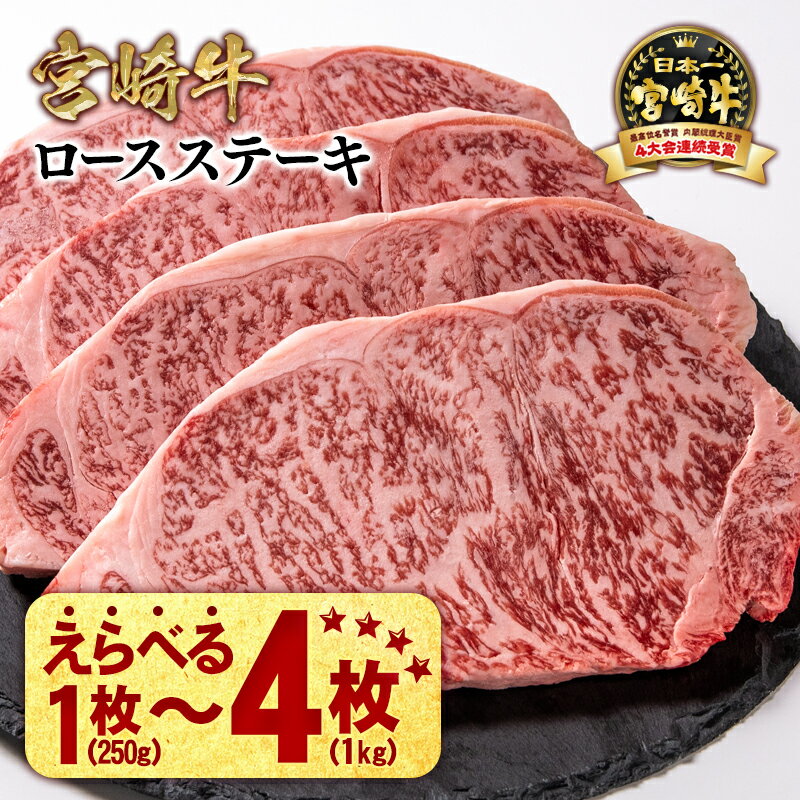 【ふるさと納税】「宮崎牛」ロース ステーキ 250g×「2枚～4枚」選べる枚数【生産者応援】ミヤチク 畜産農家応援 宮崎牛 牛肉 国産牛 ブランド牛 和牛 ロース ステーキ 冷凍 小分け 贈答用 お歳暮 焼肉 BBQ グルメ 人気 誕生日 西都市 宮崎 ＜数量限定＞