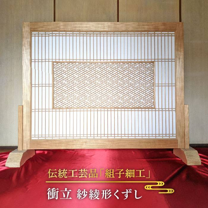 【ふるさと納税】伝統工芸の匠が作る組子細工・衝立/紗綾形くずし/ついたて≪松尾組子工芸≫【日本伝統工芸】糸島市[ATF018] 1100000円 1000000円 100万