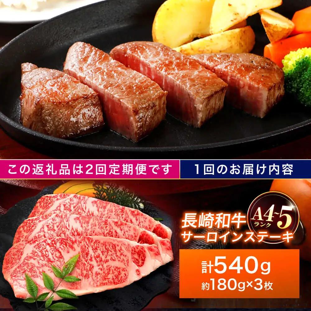 【2回定期便】長崎和牛 サーロインステーキ 180g×3枚[OCA010]