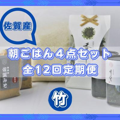 ふるさと納税 吉野ヶ里町 【毎月定期便】【竹】佐賀特産素材で堪能!朝ごはん4点セット全12回