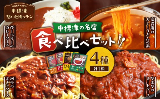 
                  中標津 想い出キッチン　「河亭のミートソース」「やまやのミートソース」「ぴーべりーのカレーソース」「富貴庵のカレーうどんの素」４種詰め合わせ | オンライン申請 ふるさと納税 北海道 中標津 カレー うどん ミート  ソース レトルト パック  時短 料理　 お取り寄せ　河亭 やまや ぴーべりー 富貴庵 そば店 お取り寄せ ワンストップ マイページ なかしべつ観光協会 中標津町【32047】
                