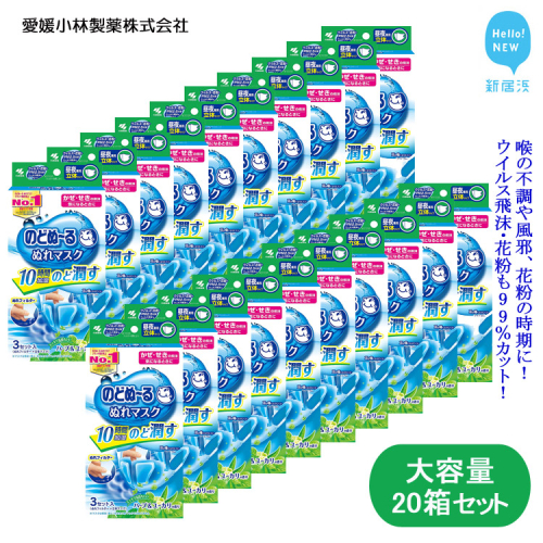 大容量 マスク 不織布 愛媛小林製薬 のどぬ～る ぬれマスク 昼夜兼用 立体タイプ ハーブ＆ユーカリの香り 3セット 20箱 合計60セット 詰め合わせ 国産