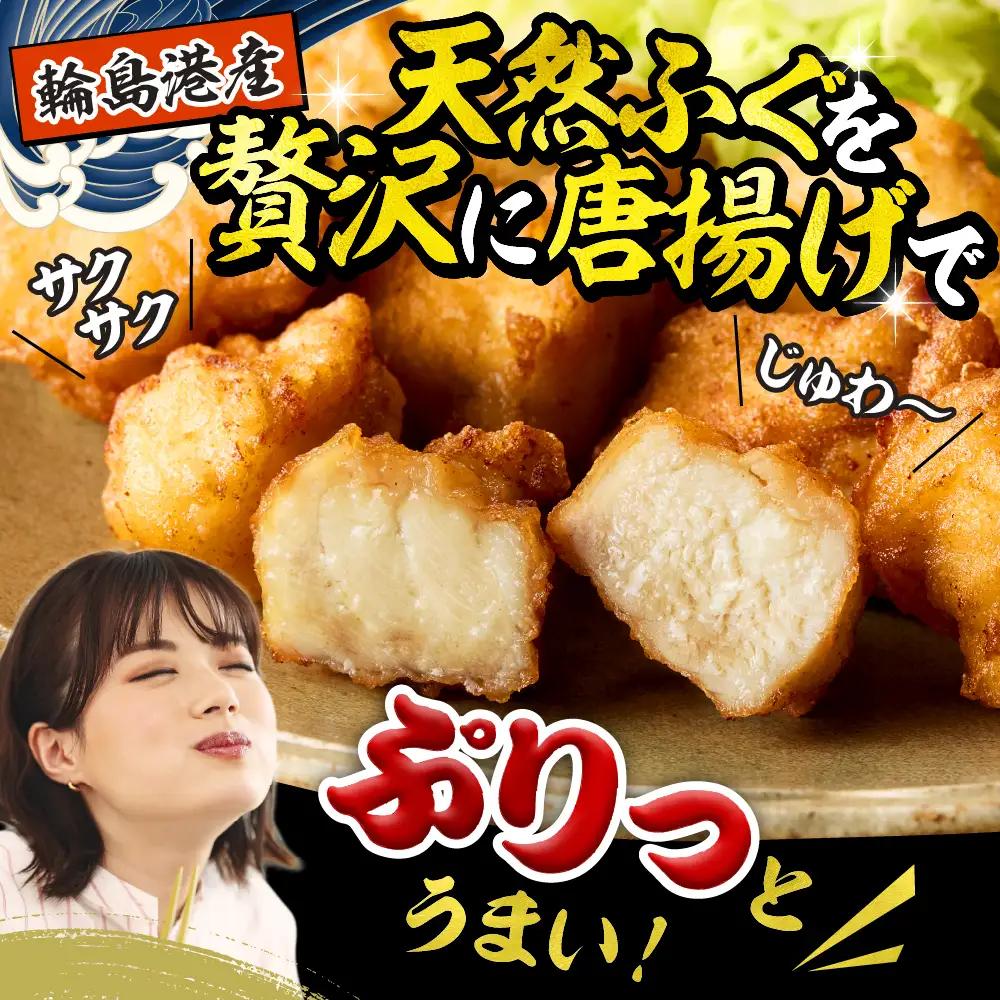 天然輪島ふぐの唐揚げ（750g） wa001　天然　ふぐ　唐揚げ