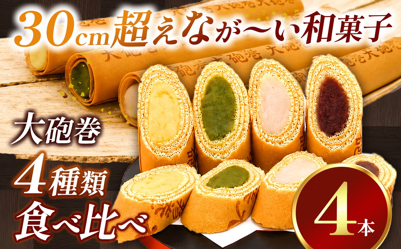 
                  あん巻き 4種類 味比べ (小豆こしあん・抹茶・白あん・季節のもの) 長さ約30センチ!! なが～い和菓子!! 大砲巻 | 食べ比べ 和菓子 和スイーツ デザート 餡子 あんこ 小豆 抹茶 白あん 季節 お菓子 贈答品 ギフト お取り寄せ 焼き菓子 スイーツ おやつ 和 人気 おすすめ 愛知県 美浜町
                