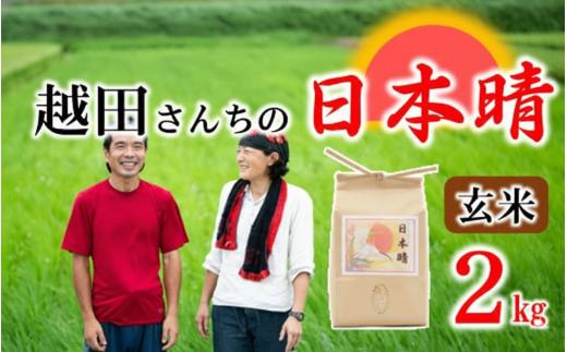 自然栽培米 越田さんちの日本晴 玄米 2kg 令和7年産