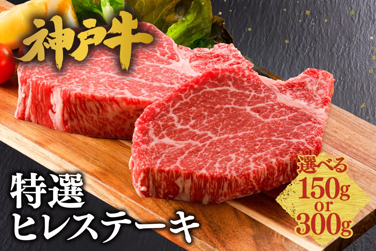 
                  《選べる内容量 150g・300g》【神戸牛 特選 ヒレステーキ 冷凍】 牛肉 和牛 産地直送 ステーキ 焼肉 しゃぶしゃぶ すき焼き 牛丼 カレー バーベキュー BBQ キャンプ KOBE BEEF 最高級 肉質 神戸牛 松阪牛 近江牛 三大銘牛 ふるさと納税 おすすめ 返礼品 大人気 但馬 神戸 美方 小代 兵庫県 香美町 平山牛舗  KBB 61-P-3031
                