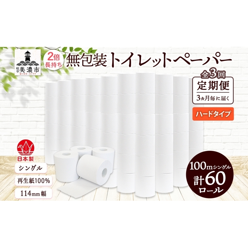 定期便 3ヶ月毎 全3回 無包装 トイレットペーパー シングル ハードタイプ 100m 60ロール 長巻き 紙ペーパー エコ 日用品 消耗品 トイレ用品  114mm幅 非常用 備蓄 ストック まとめ