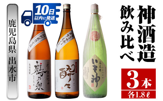 
i479 鹿児島県出水市芋焼酎！神酒造飲み比べセット！手造り鶴乃泉・酔々・いも神(1800ml×3種類) 芋焼酎 焼酎 お酒 アルコール 一升瓶 飲みくらべ 呑み比べ 本格焼酎 家飲み 宅飲み【酒舗三浦屋】
