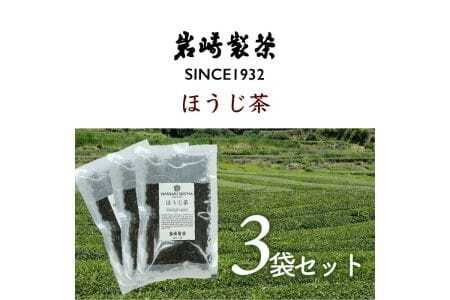 岩﨑製茶　おすすめ3袋セット　ほうじ茶(80g)×3