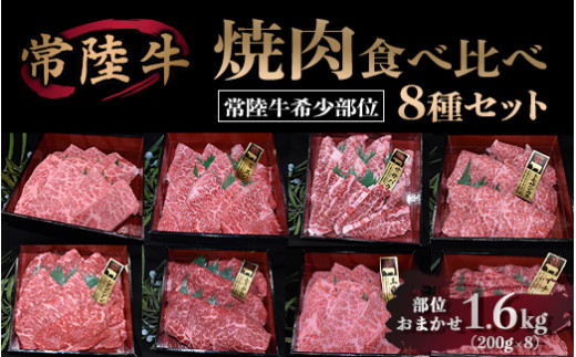 
【常陸牛 希少部位】焼肉食べ比べ 8種セット 合計1.6kg
