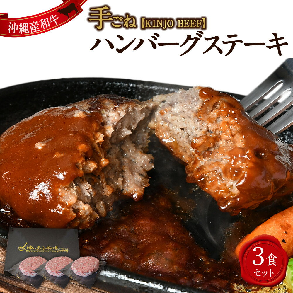 【ふるさと納税】石垣牛 手ごねハンバーグステーキ（200g×3P）【KINJO BEEF】｜ 石垣牛 ハンバーグ 手ごね 国産 牛肉 お取り寄せ 高級 贈答品 ギフト | 肉 お肉 にく ハンバーグ 手ごね 石垣牛 高級 食品 お取り寄せ グルメ 人気 おすすめ 送料無料 ギフト