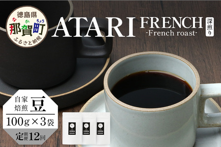 【定期便12回】【豆タイプ】珈琲屋 中-ATARI- FRENCH (深煎り) -French roast- 100g×3袋×12回【徳島県 那賀町 自家焙煎 コーヒー 珈琲 ブレンド コーヒー豆 珈琲豆 豆 スペシャリティコーヒー レギュラーコーヒー 深煎り フレンチロースト 詰め合わせ ギフト プレゼント お取り寄せ】CO-47