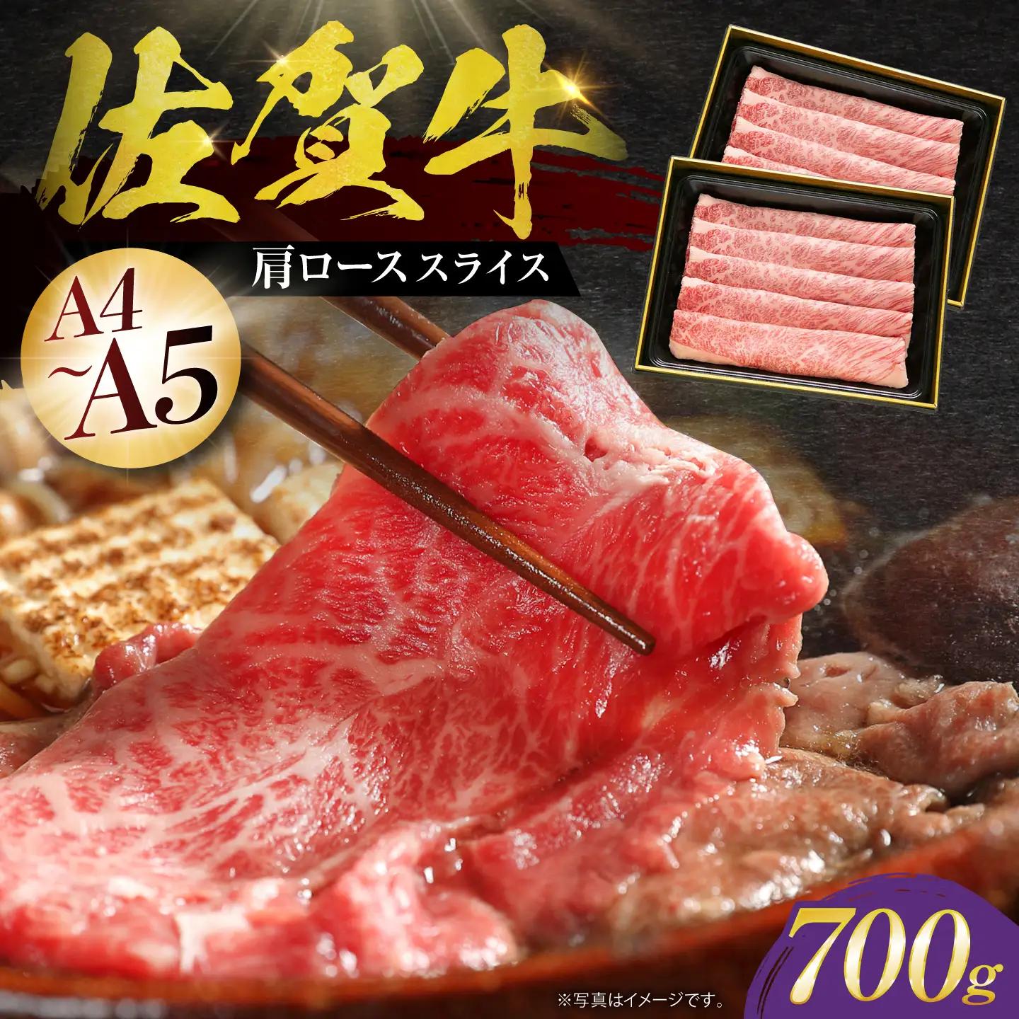 佐賀牛 肩ローススライス700g HBH003 肩ロース スライス 佐賀牛 牛肉 和牛 国産