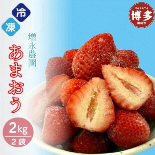 【ふるさと納税】増永農園の完熟冷凍あまおう2kg | フルーツ 果物 くだもの 食品 人気 おすすめ 送料無料