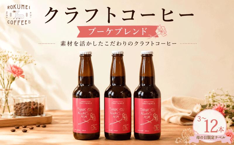 
                  コーヒー クラフトコーヒー 訳あり 3本～12本 各330ml 瓶 アイスコーヒー スペシャルティコーヒー 訳ありコーヒー 訳あり品 珈琲 珈琲豆 飲料 飲み物 ドリンク 期間限定 ギフト プレゼント 贈答品 スペシャルブレンド チョコ チョコレート デーツ キャラメル ブランデーチョコ 焙煎 路珈珈 ROKUMEI COFFEE ロクメイコーヒー カフェオレ カフェラテ 奈良市 奈良県 なら
                