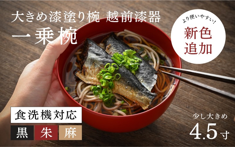 
                  【選べるカラー！】【大本山永平寺御用達 漆琳堂】 食洗機対応の大きめの漆塗り椀 一乗椀＜越前漆器＞4.5寸 黒・朱・麻 [C-03805] / 食洗器対応 漆塗り 漆器 おしゃれ 漆器 茶碗 食器 ギフト プレゼント 年末年始 老舗 茶碗 汁椀
                