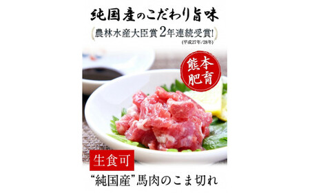 希少な純国産【熊本肥育】/2年連続農林水産大臣賞受賞の絶品馬肉★生食OK★馬肉のこま切れ400g【200g×2セット】タレ付き《30日以内に出荷予定(土日祝除く)》