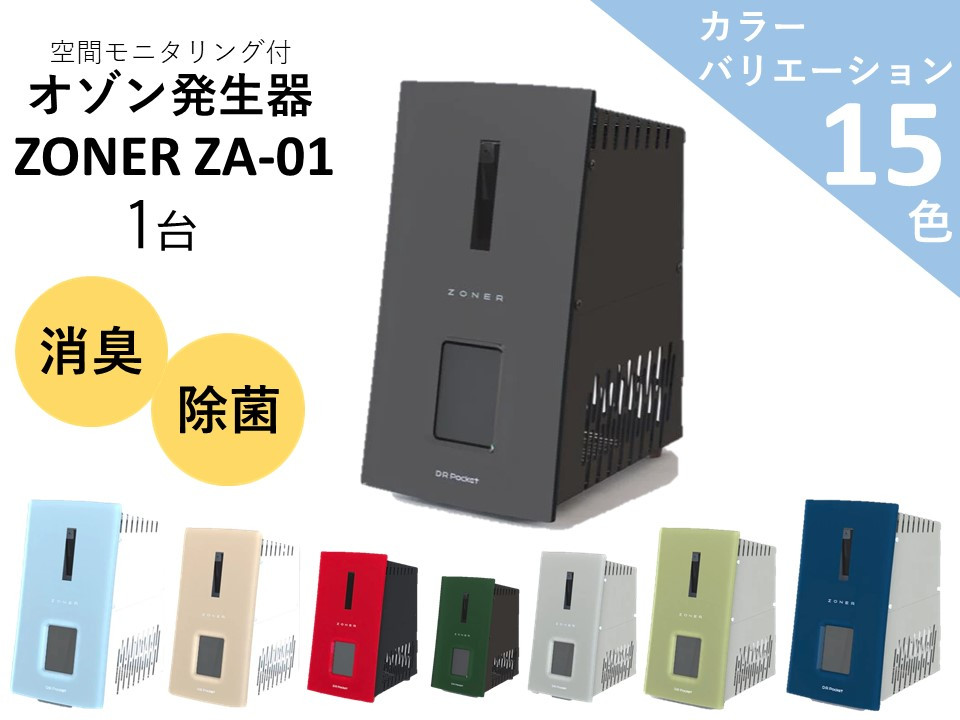 
ZONER ZA-01 カラー オゾン発生器 全15色　／ 約3~90畳まで　タッチパネル式　タイマー機能付　チャイルドロック　脱臭　除菌　消臭　電化製品　家電 【86-03】
