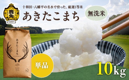 《 先行予約 》令和8年産 あきたこまち 無洗米 10kg 単品【トライズ】●2026年10月下旬発送開始 米 精米 白米 単一原料米 国産米 ブランド米 白米 もっちり 県産米 お米 こめ コメ 秋田県 あきた 鹿角市 鹿角 送料無料