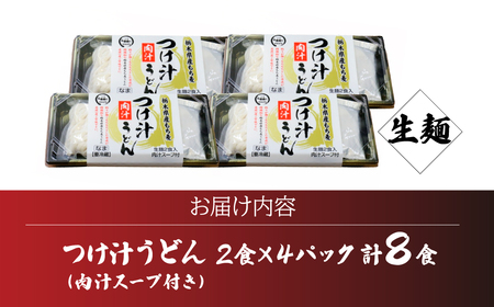 つけ汁うどん 2食×4パック 計8食 | うどん つけ汁 栃木県 茂木町