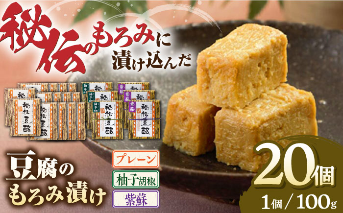 豆腐のもろみ漬け プレーン 14個 紫蘇 3個 柚子 3個 計2kg (100g × 20個 ) 豆腐 味噌漬け 自家製 もろみ おつまみ 珍味  熊本県産 山都町産 豆酩【株式会社 山内本店豆酩工場】[YBA006] 