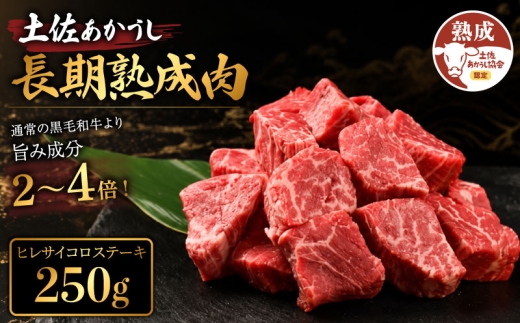 土佐あかうし 牛肉 ヒレ サイコロステーキ 約250g 牛肉 ステーキ 熟成肉 サーロイン エイジング工法 ブランド牛 ヒレステーキ ヒレ肉ステーキ 熟成牛肉 国産 牛肉 ひれステーキ 真空パック 牛肉 ヒレ ひれ フィレ ふぃれ 希少 国産牛 ヒレ サイコロ ステーキ 国産牛肉 BBQ 牛 肉 バーベキュー 米 と合う おかず 酒 おつまみ 牛肉 おすすめ 高級 天下味 安芸市 高知県