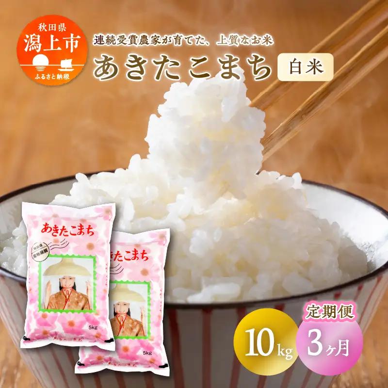 【定期便3回】令和8年産 潟上市産あきたこまち 新米（精米）10kg × 3ヶ月【鐙惣米穀店】