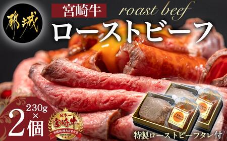 宮崎牛ローストビーフ 230g×2個_26-2601_(都城市) 都城産宮崎牛 A4ランク ローストビーフ 230g×2個 特製ローストビーフタレ 80g×2個 おつまみ ギフト 贈答用