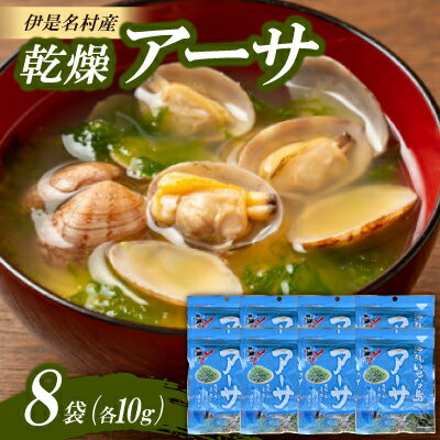 【ふるさと納税】伊是名村産 乾燥アーサ(ヒトエグサ)10g×8袋【1657808】