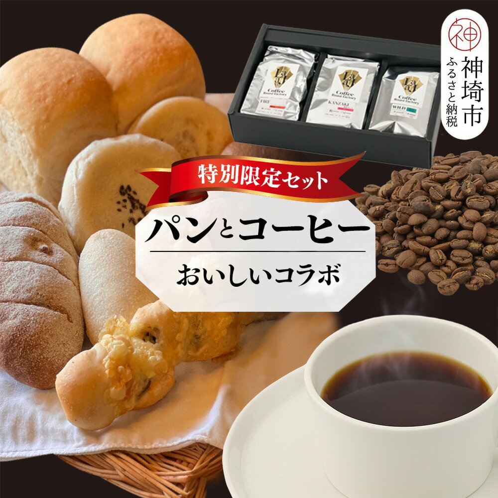 【ふるさと納税】【2回定期便】特別限定セット 自家製天然酵母パンと神埼ブレンドコーヒー おいしいコラボ【全粒粉 もっちりベーグル 国産小麦 玄米麹 朝食 珈琲 ホットコーヒー アイスコーヒー】(H996P105)